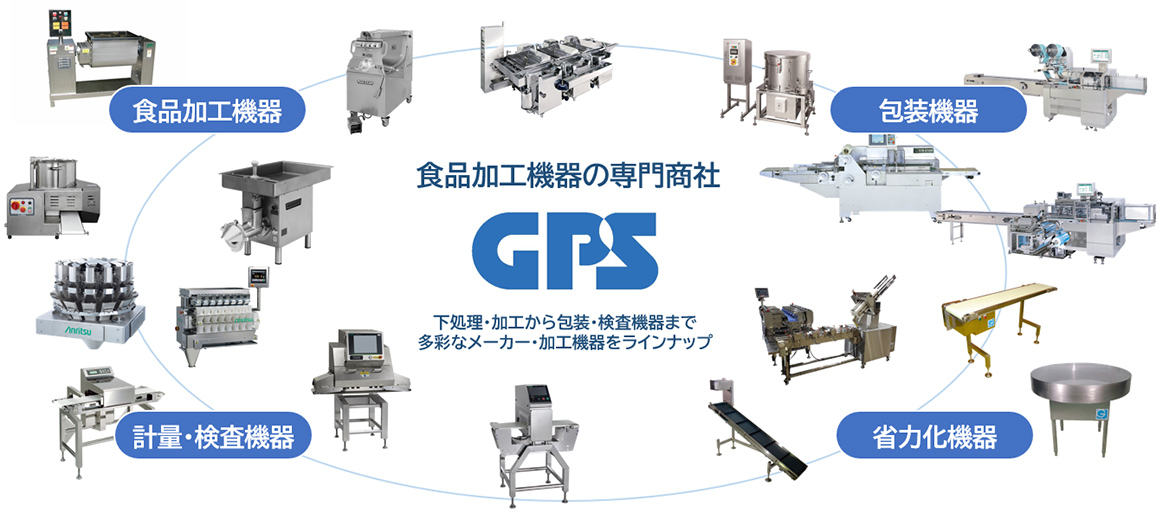 下処理～加工～包装までの各工程の加工機器を幅広く取り扱う専門商社