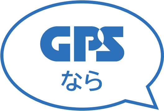 GPSなら